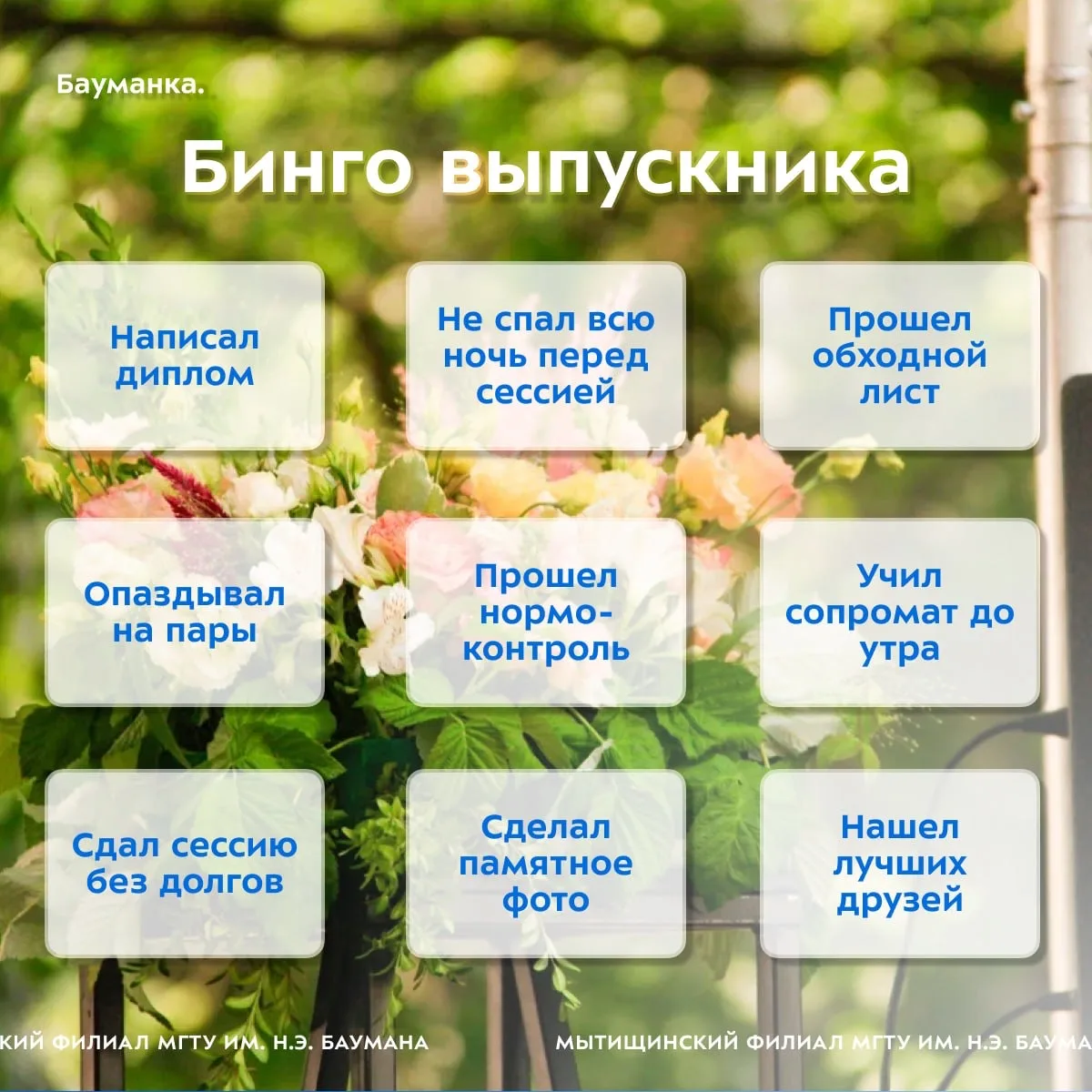 Призываем выпускников 🔥

И предлагаем с помощью нашего бинго узнать, что вы успели сделать за свою 