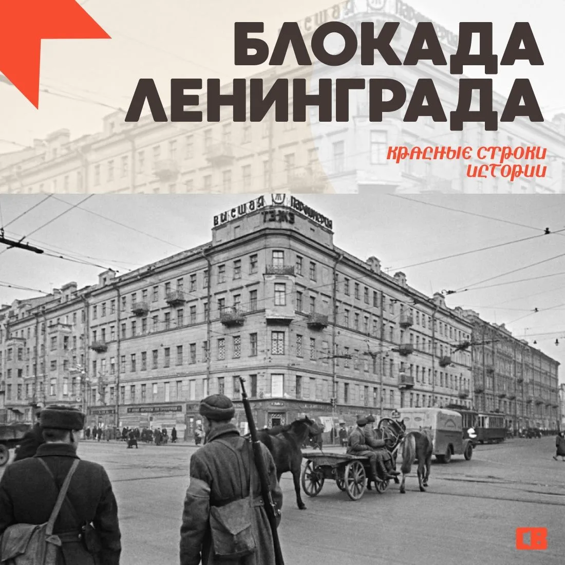 Красные строки истории 📖

8 сентября 1941 года вокруг города сомкнулось вражеское кольцо. Началась 
