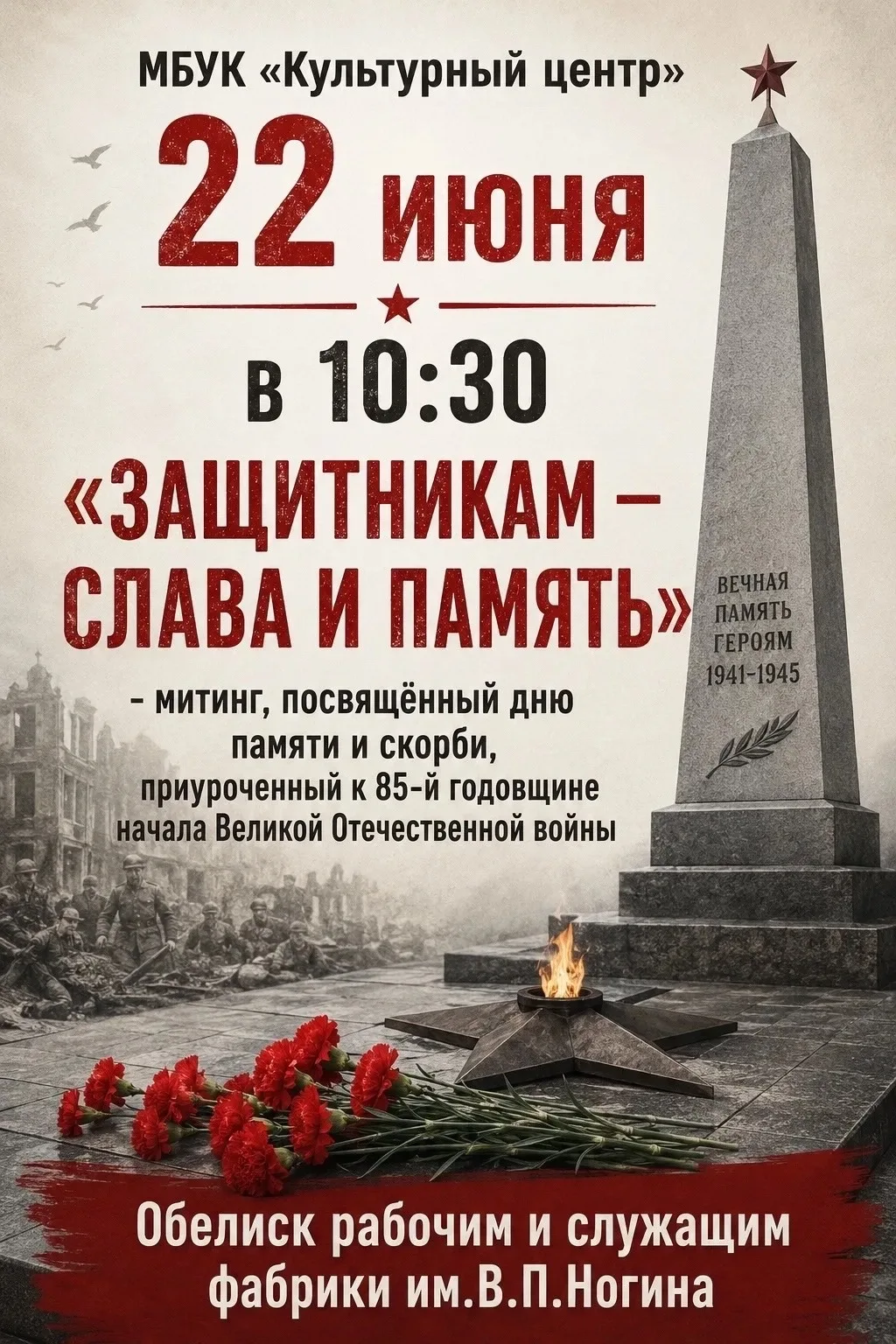 22 июня - День памяти и скорби

Приглашаем всех вичужан на митинги, посвященные 85-летию со дня нача