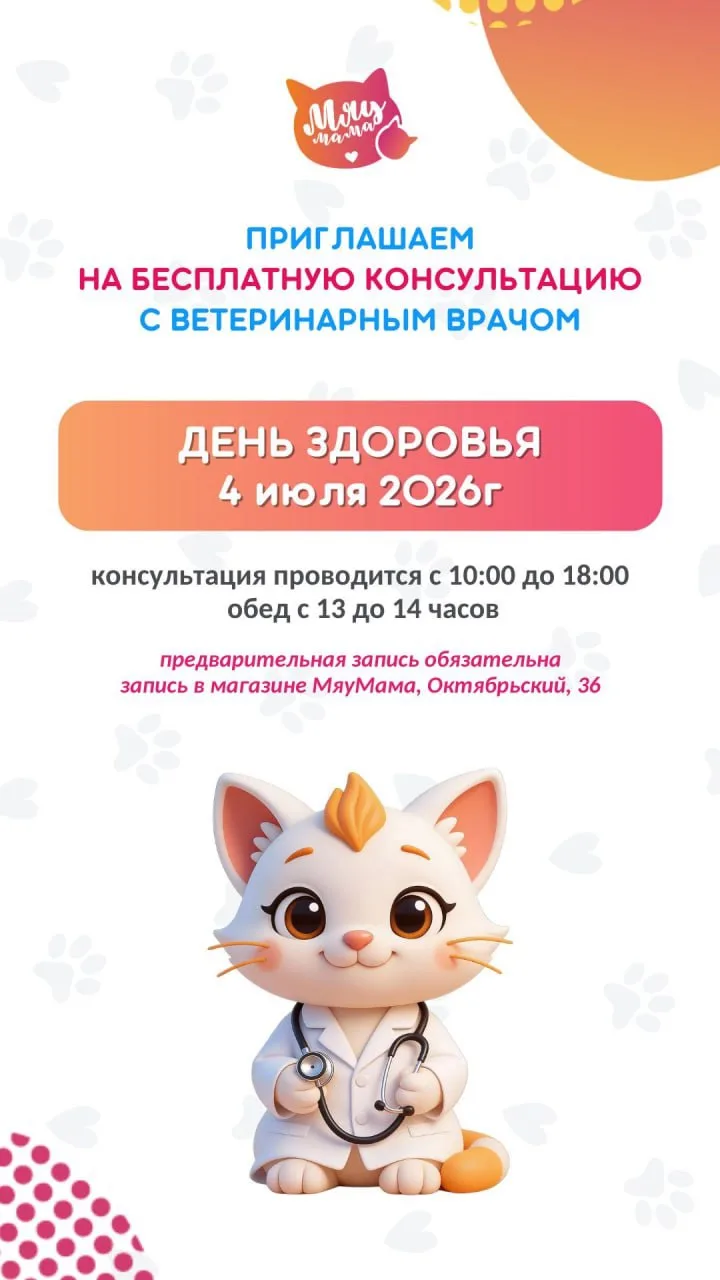 🥳 Ура! День здоровья в МяуМаме!

4 ИЮЛЯ мы вновь приглашаем вас с хвостиками на бесплатную консульт