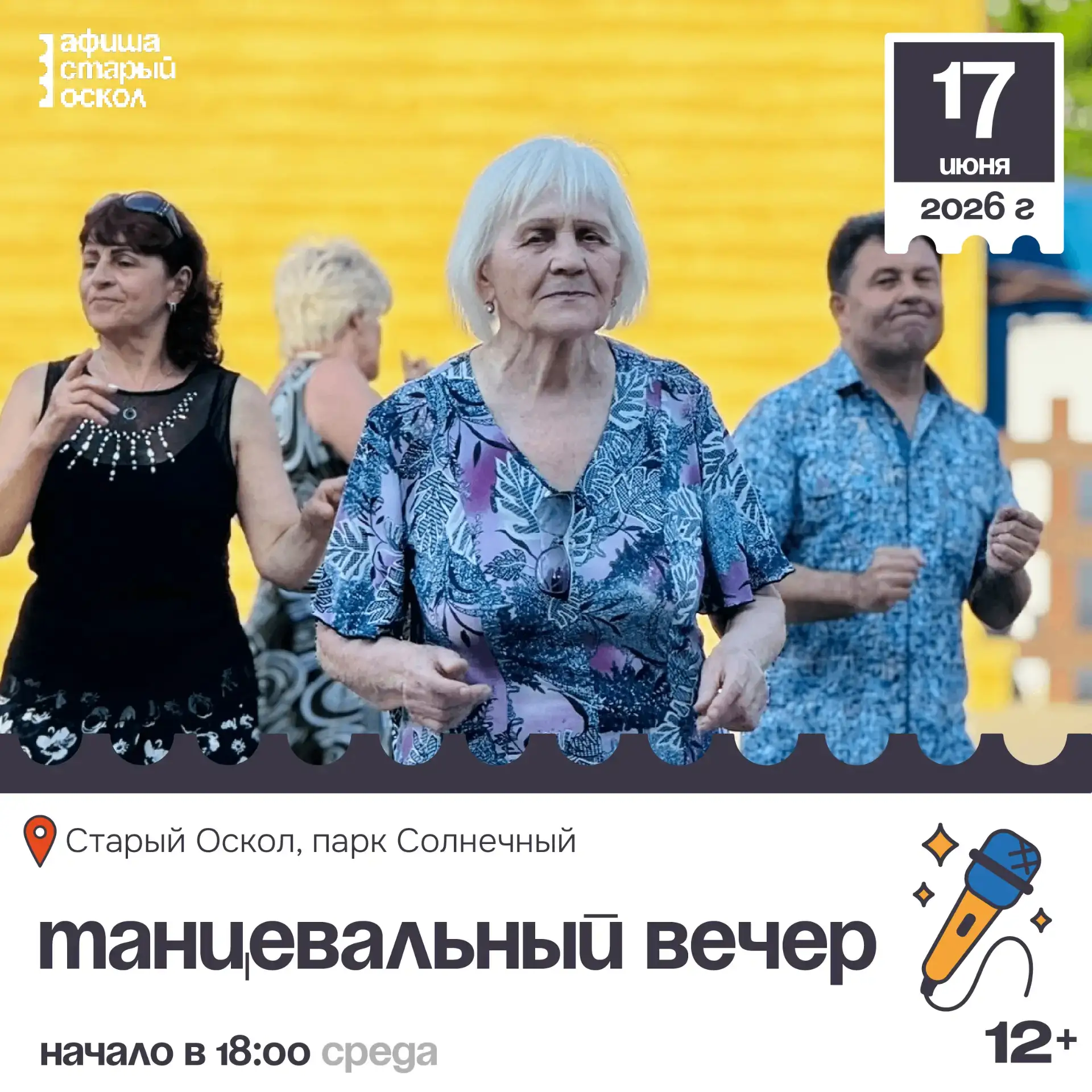 🎤 Танцевальный вечер 12+ 

Уже в эту среду пройдут зажигательные танцы в парке Солнечный!

Не забуд