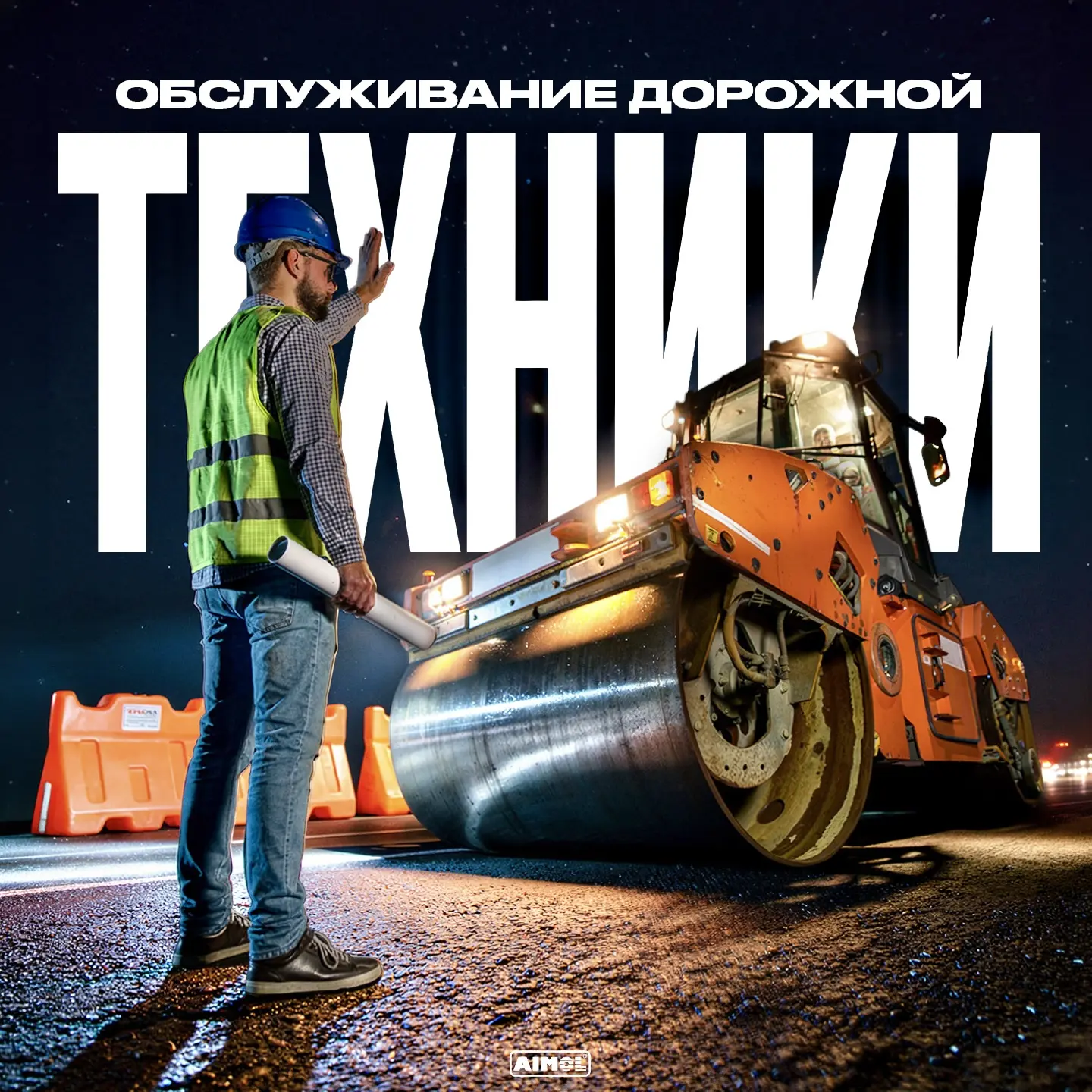 ☀️🚧 Лето - пик сезона дорожных работ

Асфальтоукладчики, катки, фрезы, самосвалы и погрузчики в это