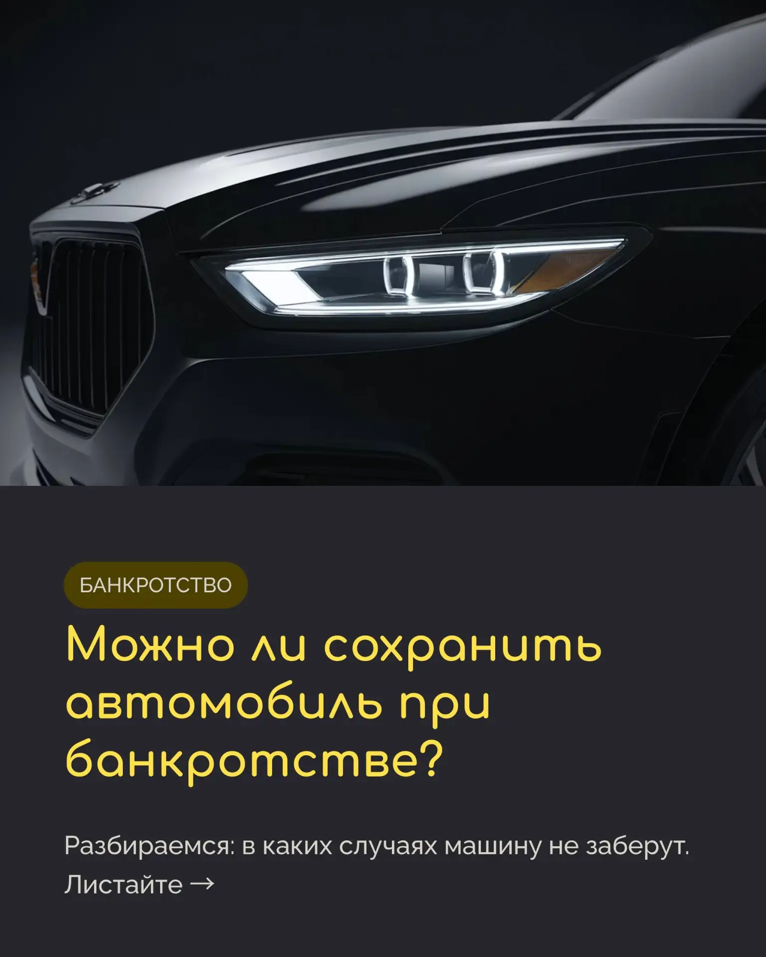 Добрый день!👋
Разбираем актуальную тему: «Можно ли сохранить машину при банкротстве?»

Вся информац