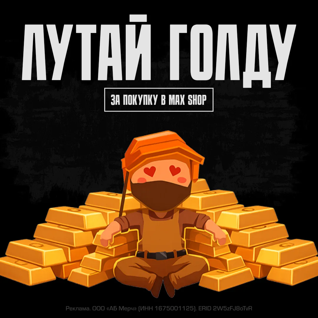 🔥 Получай голду за мерч!

Мы запускаем собственный магазин мерча прямо в MAX, где за каждый заказ т