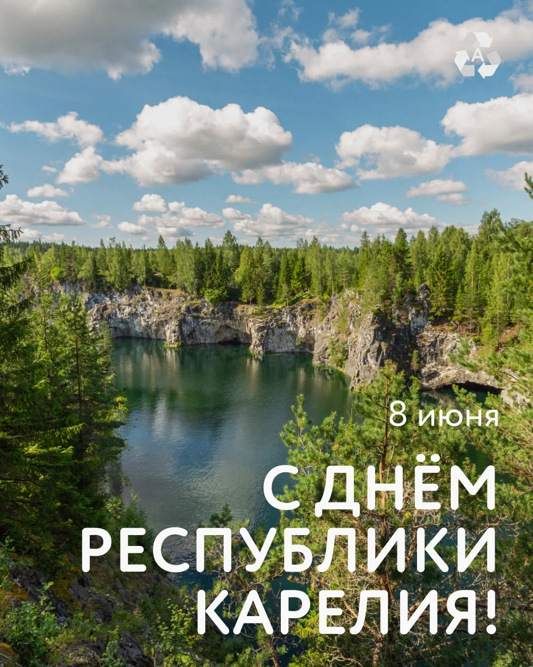 🏞 С Днём Республики Карелия!

Муниципальное предприятие «Автоспецтранс» поздравляет жителей республ