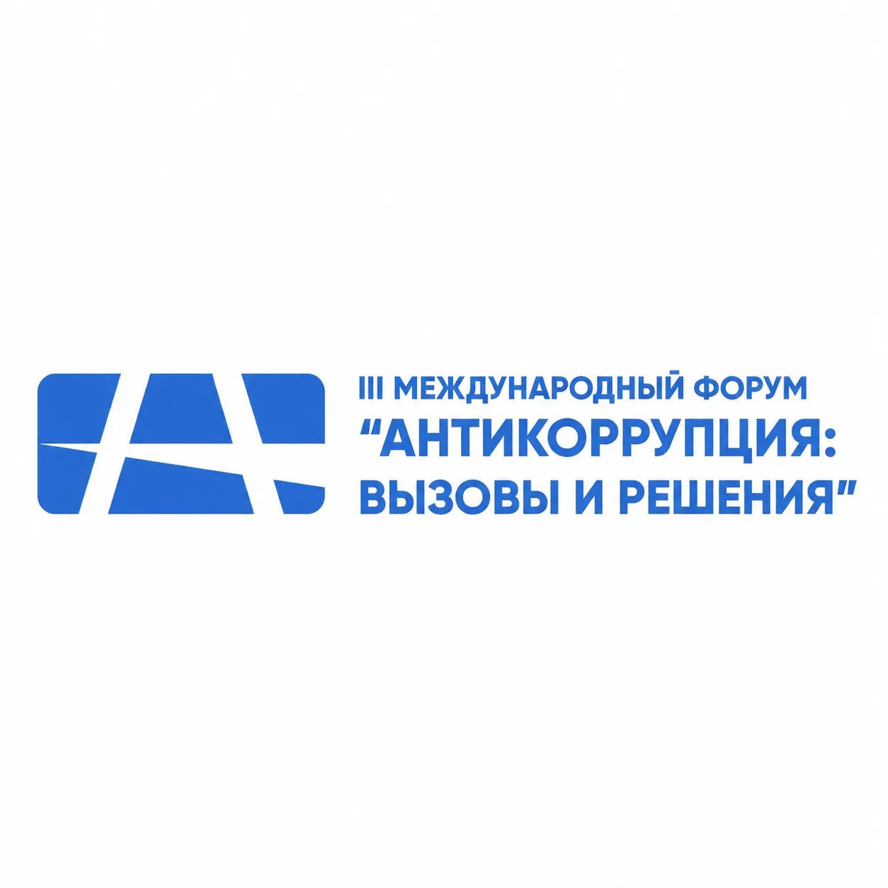 🔸🔹Антикоррупция: вызовы и решения – 2026🔹🔸
 
Международный форум для бизнеса, регуляторов и эксп