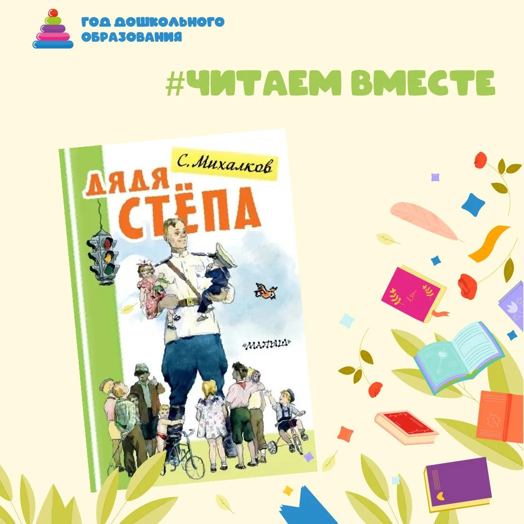 #ЧитаемВместе

Сегодня знакомим детей со стихами и сказками Сергея Владимировича Михалкова. Его весё