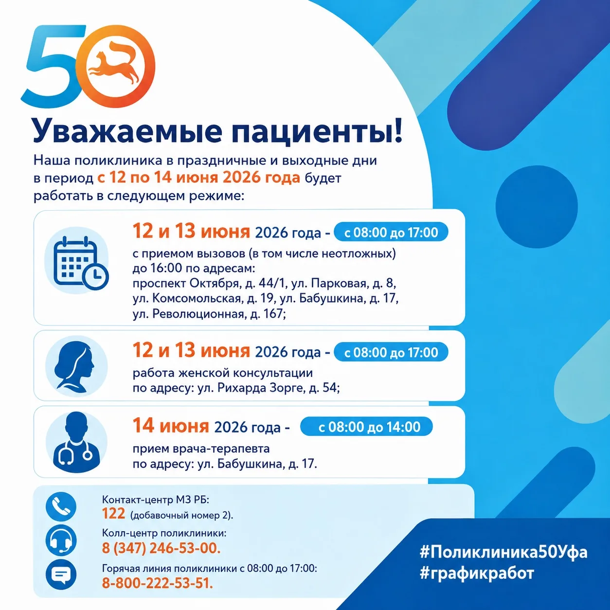 Уважаемые пациенты! Наша поликлиника в праздничные и выходные дни в период с 12 по 14 июня 2026 года