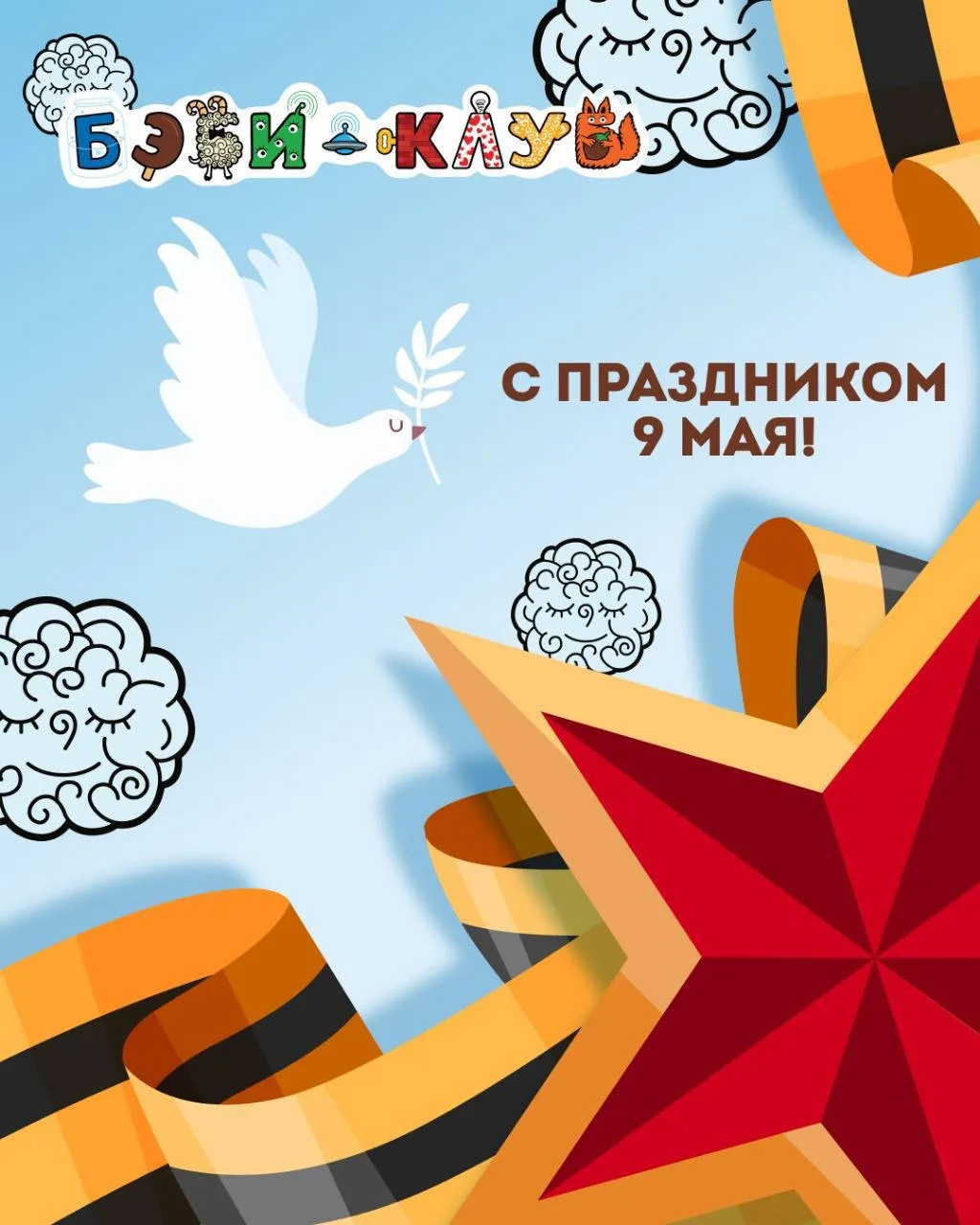 Дорогие родители!

9 Мая — день глубокой, тихой радости и великой памяти. 
Праздник торжества челове
