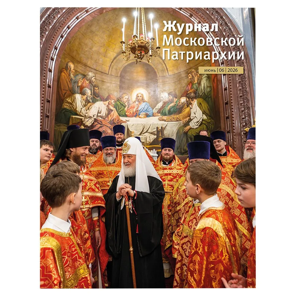Вышел в свет
«ЖУРНАЛ МОСКОВСКОЙ ПАТРИАРХИИ»
№6 за 2026 год
 
Вышел в свет июньский номер «Журнала Мо