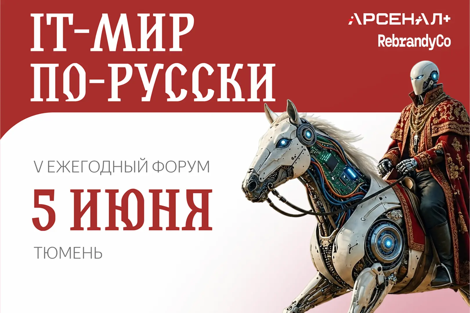 Уже завтра в Тюмени пройдёт форум «IT Мир по-русски» — одно из крупнейших ИТ-событий региона, где эк