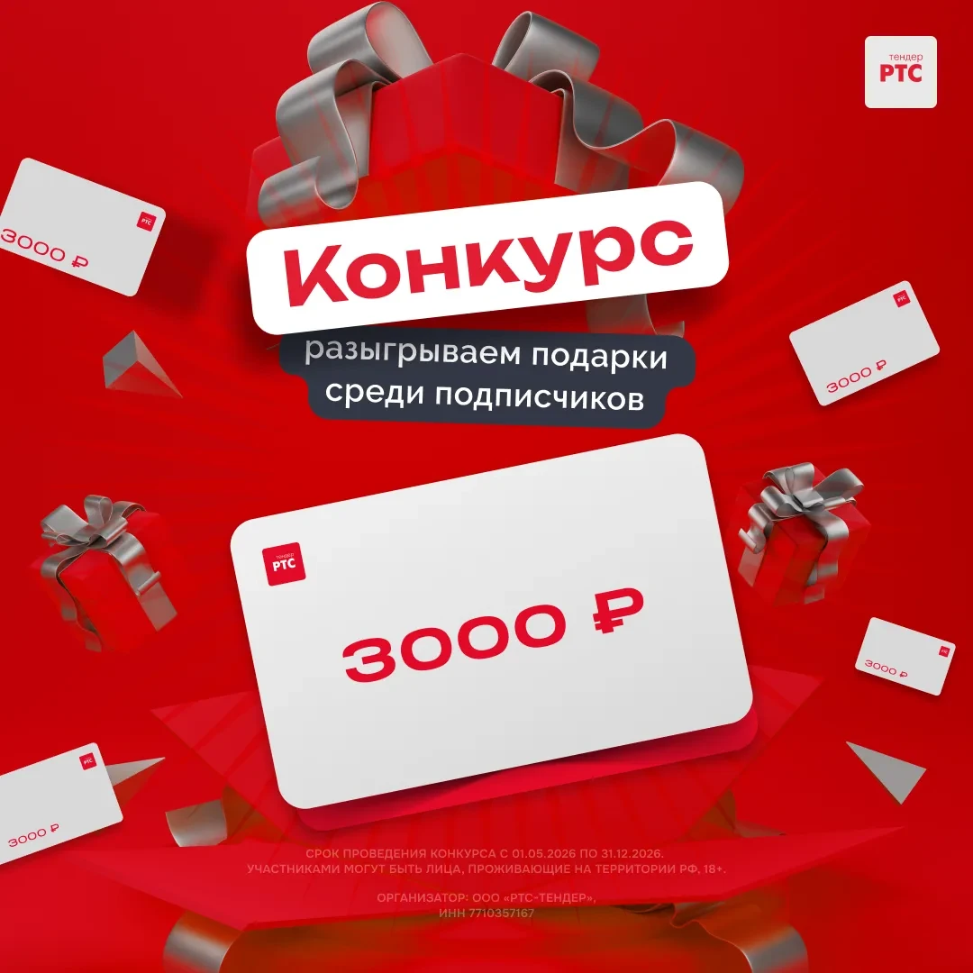 Разыгрываем призы 🎁

Давайте сразу к делу:

1. Подпишитесь на канал РТС-тендер
2. Нажмите кнопку «У