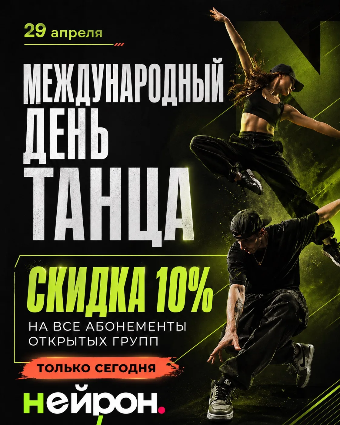 Сегодня танцуют все.  
Ну ладно, почти все. Остальных мы ещё запишем 😎

29 апреля — Международный д