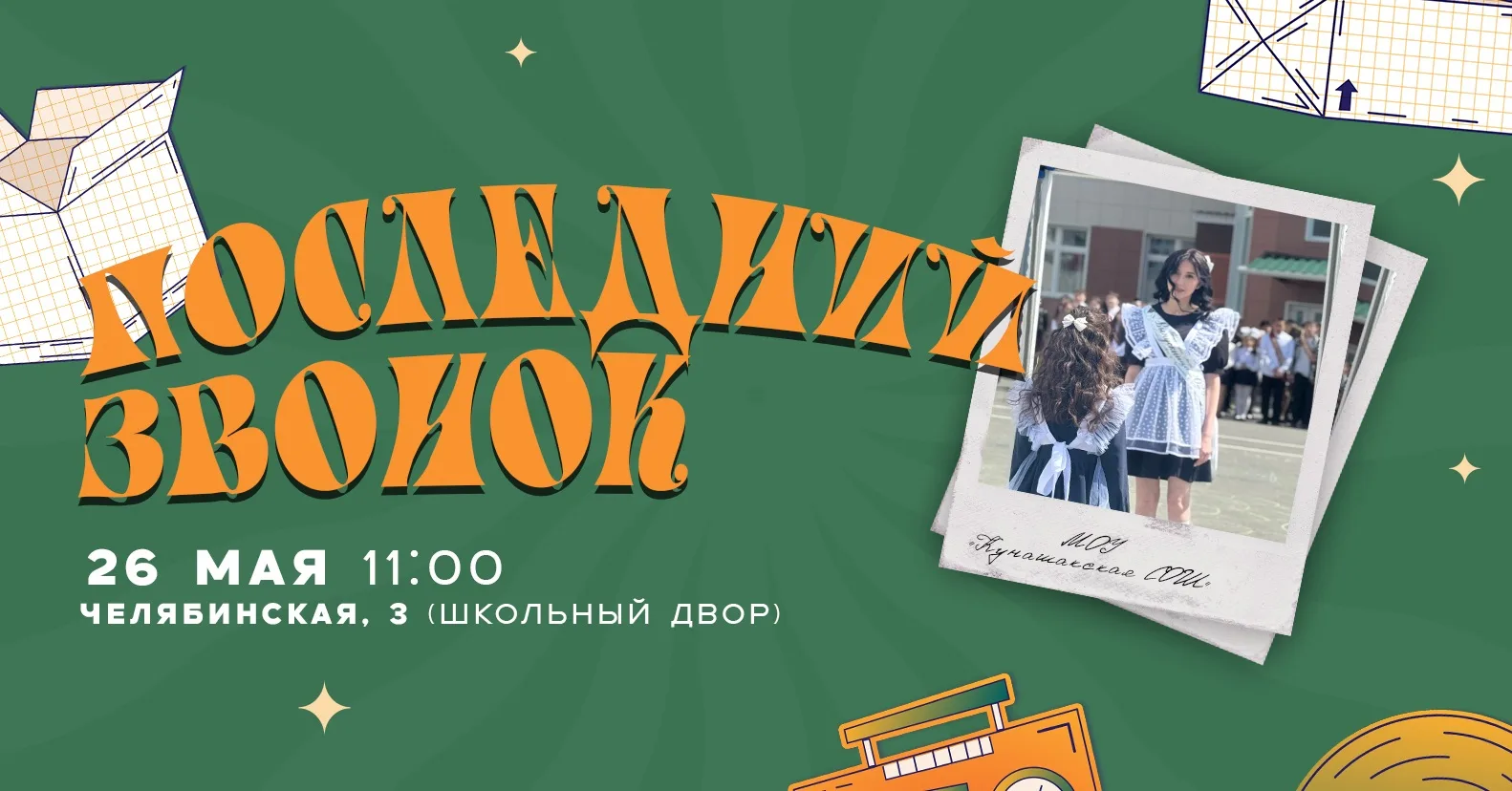 🔔 ПОСЛЕДНИЙ ЗВОНОК - ВРЕМЯ РАСПРАВЛЯТЬ КРЫЛЬЯ!🔔

Дорогие учителя, родители и ученики! Совсем скоро