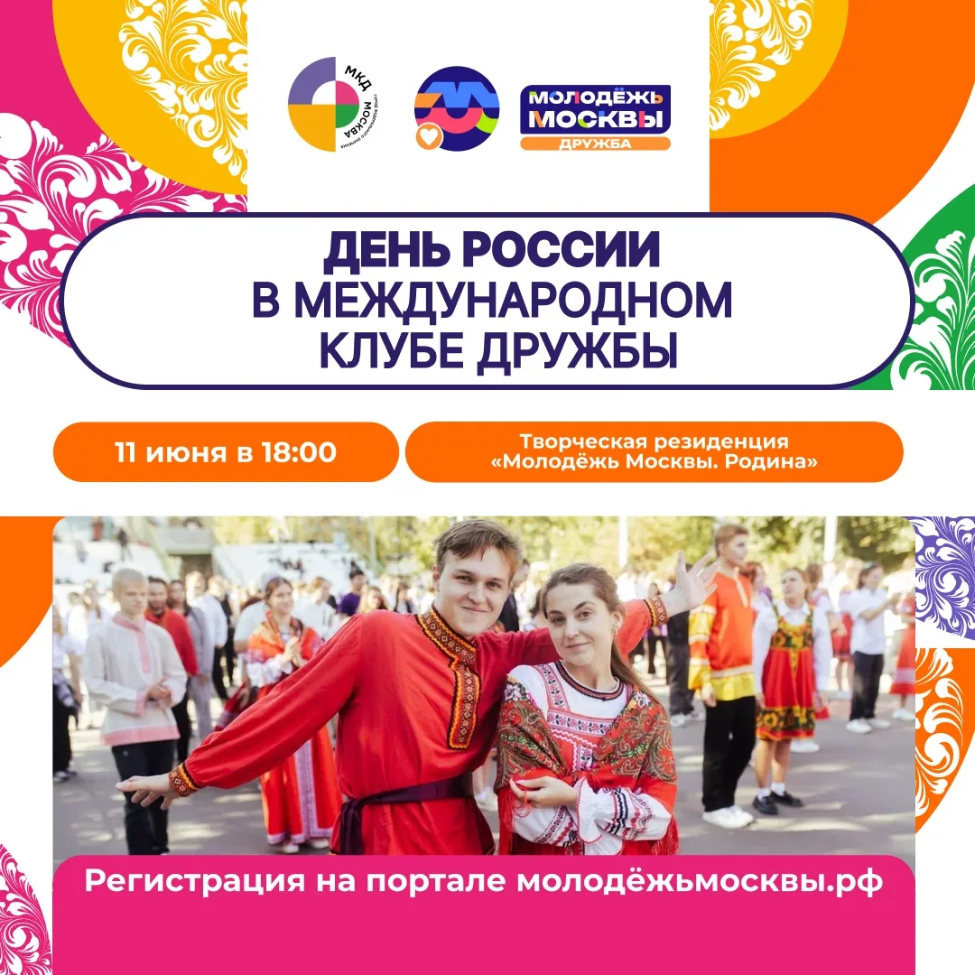 🇷🇺 Отпразднуй День России вместе с Международным клубом дружбы города Москвы 

Гостями встречи ста