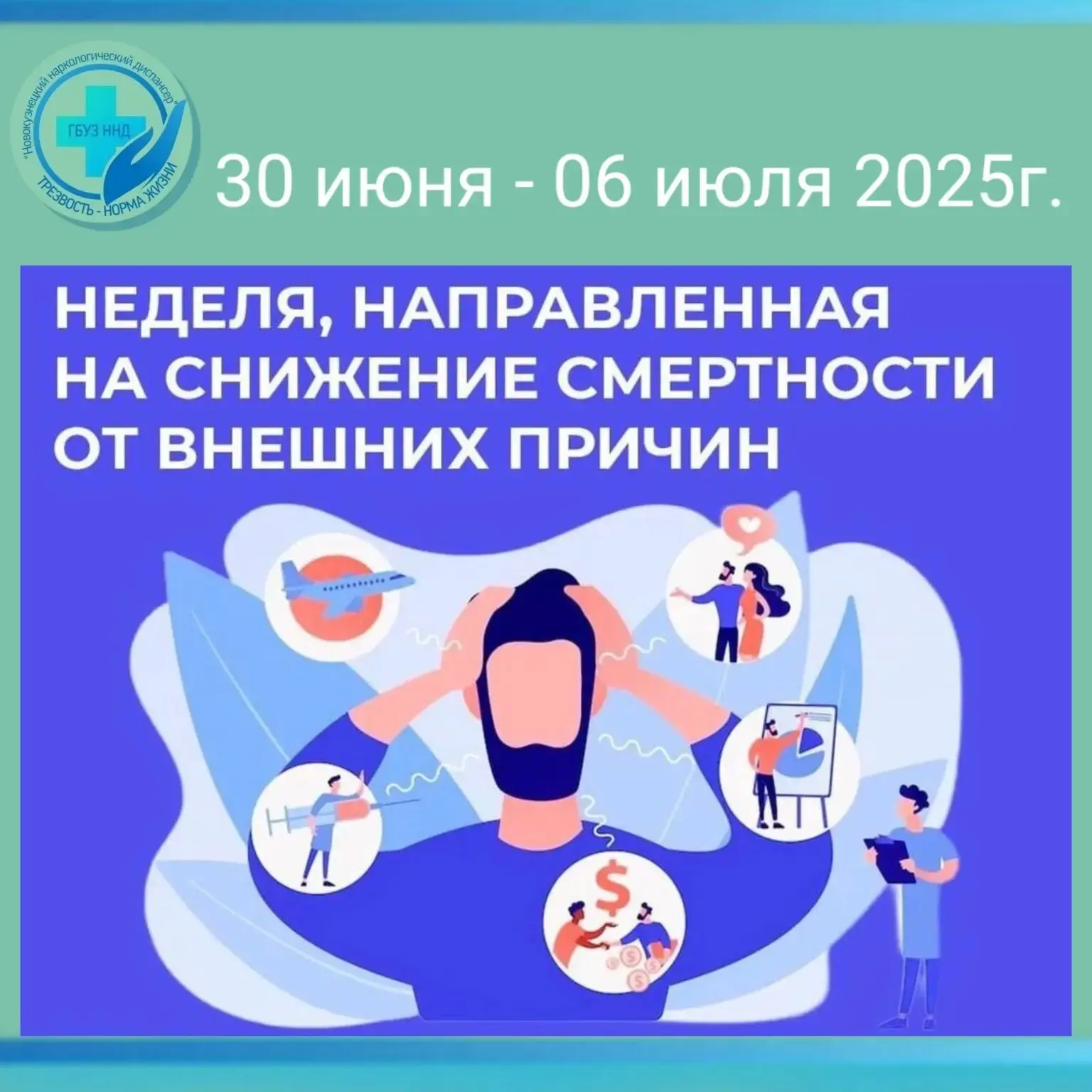 Неделя, направленная на снижение смертности от внешних причин проводится по инициативе Министерства 