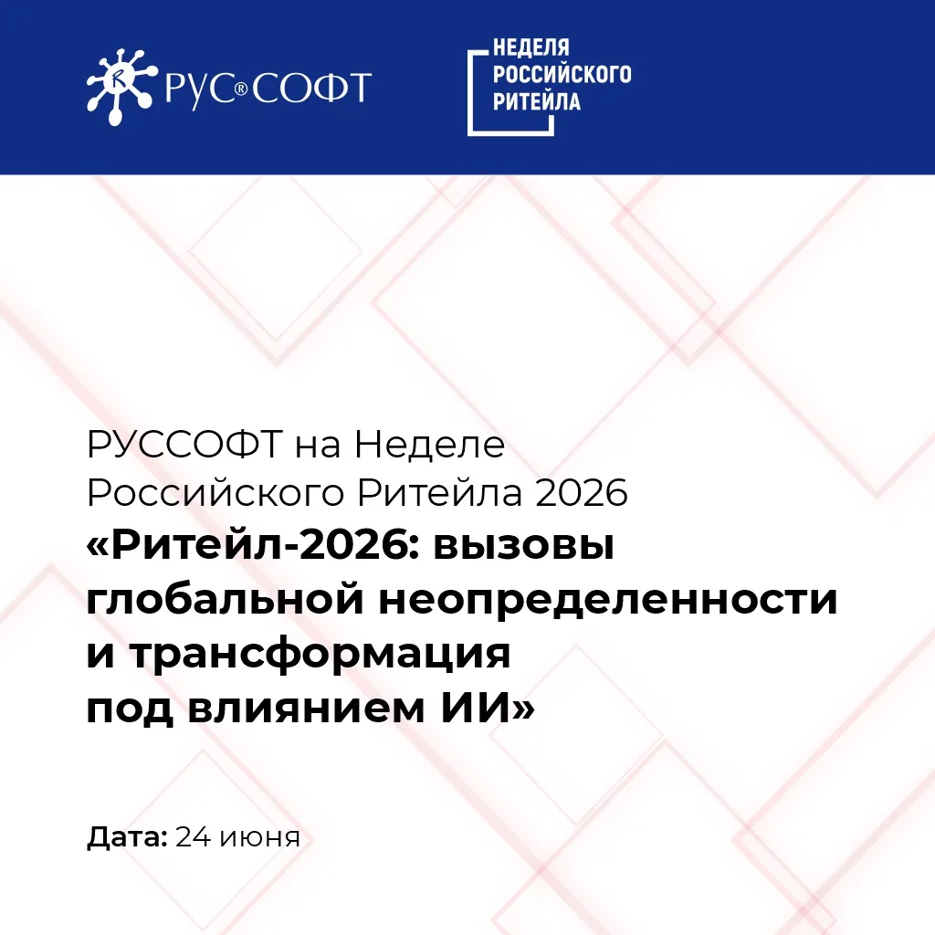 ⭐️ Сессия РУССОФТ на «Неделе Российского Ритейла 2026»

Ассоциация «РУССОФТ» станет участником отрас