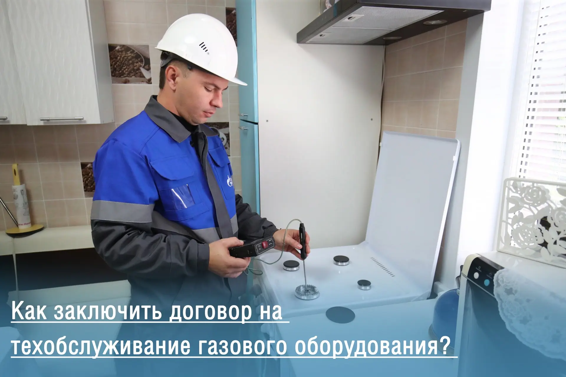 📌Напоминаем вам о необходимости регулярного технического обслуживания газового оборудования!

Оно д