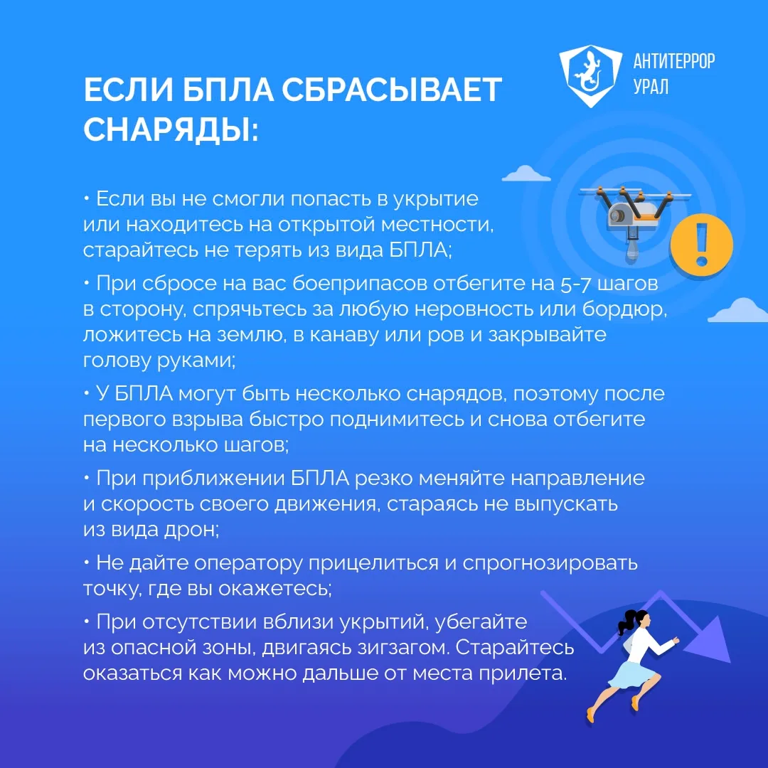 ПРАВИЛА ПОВЕДЕНИЯ ПРИ БПЛА