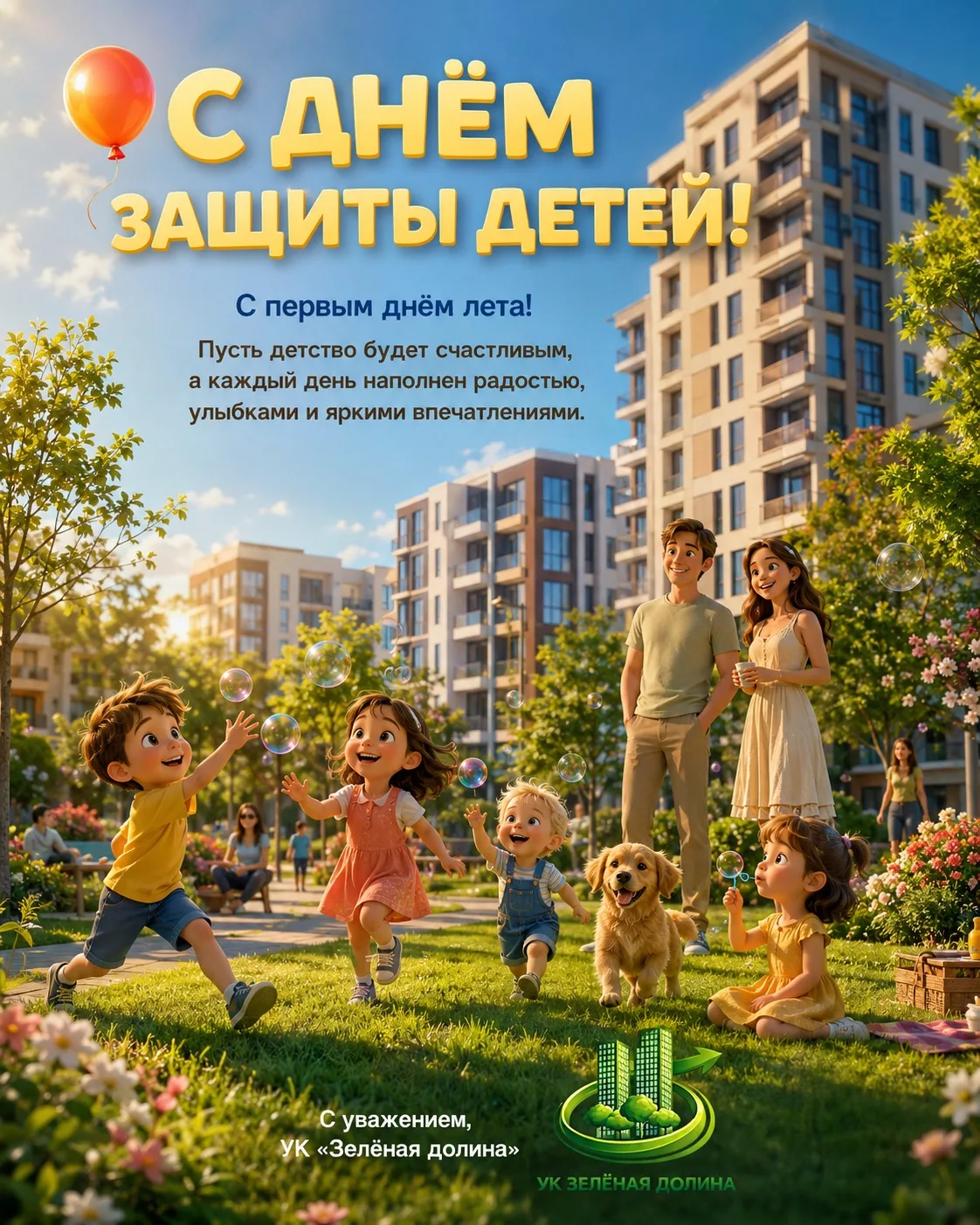🎈 С Днём защиты детей!

Поздравляем наших маленьких жителей и их родителей с первым днём лета и зам