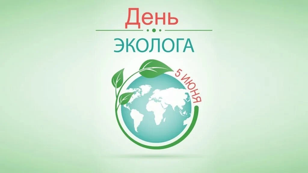 🌱В рамках Общероссийских Дней защиты от экологической опасности в период  с 1 по 7 июня 2026 года в
