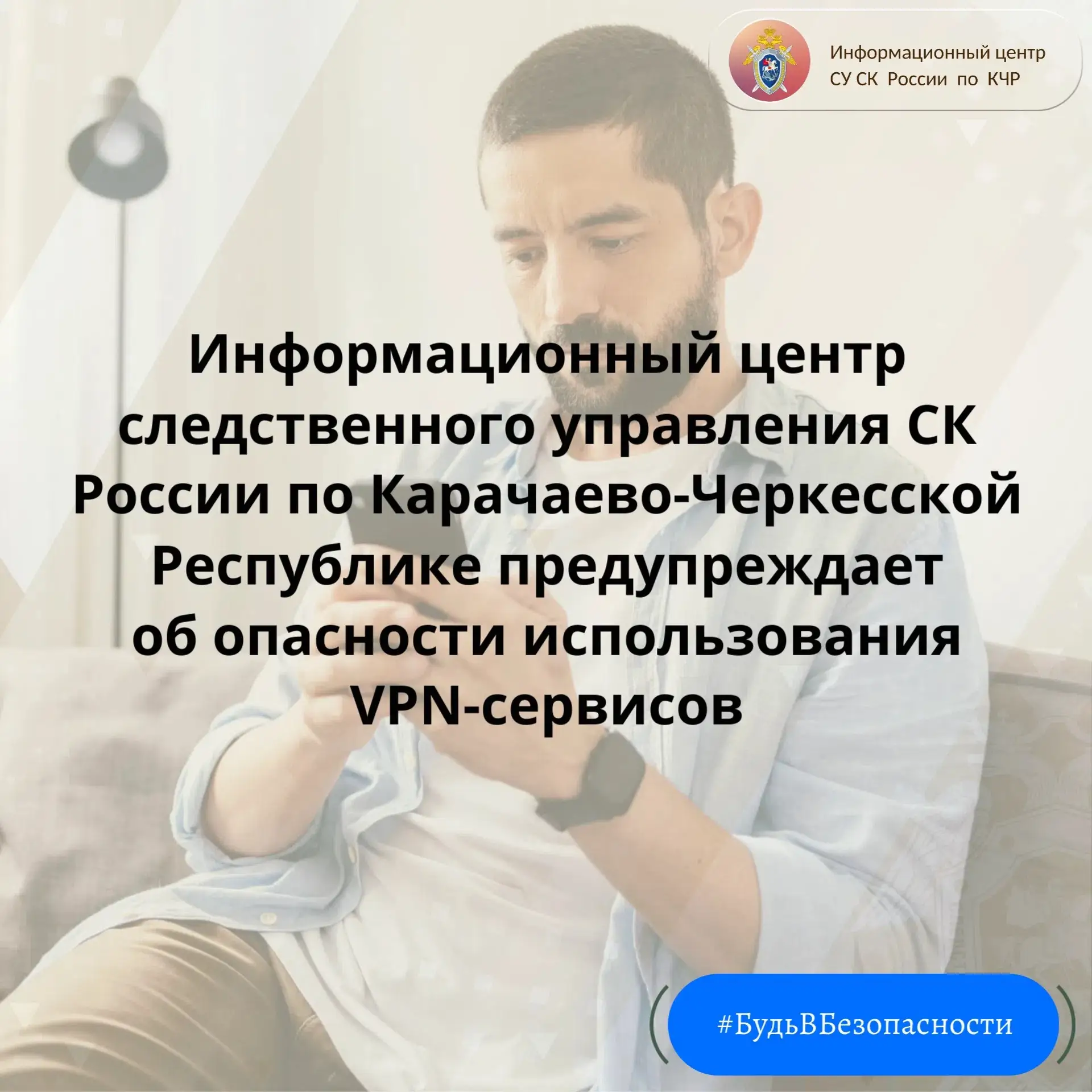 Информационный центр СУ СК России по Карачаево-Черкесской Республике предупреждает об опасности испо