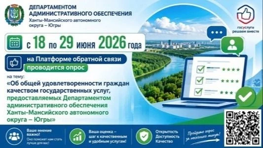 📢 Департаментом административного обеспечения Ханты-Мансийского автономного округа – Югры c 18 по 2