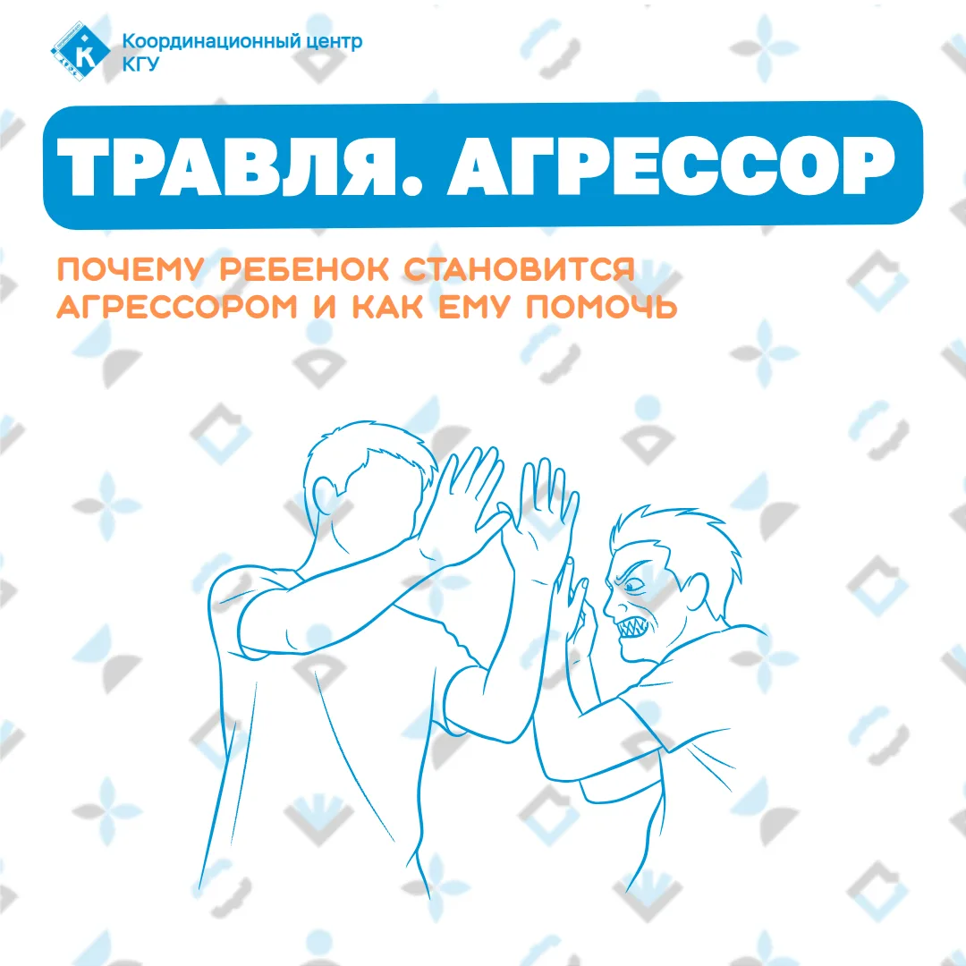 🔵 Травля. Как помочь агрессору.

Часто мы уделяем большое внимание тому, как помочь ребенку, которы