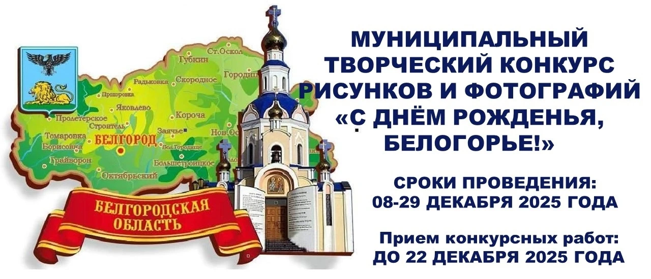 Приглашаем к участию в муниципальном творческом конкурсе рисунков и фотографий "С Днём рожденья, Бел