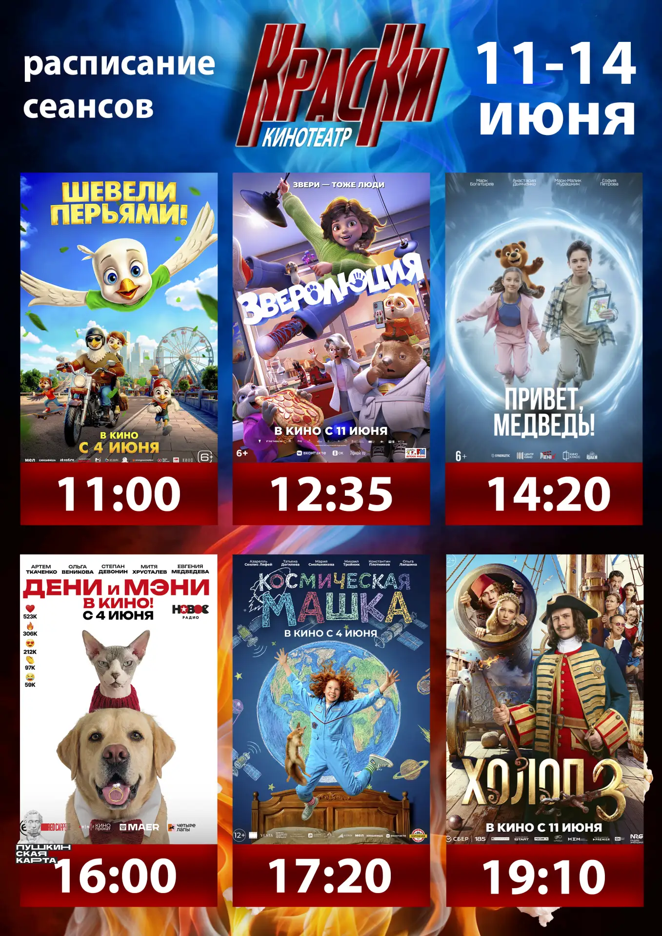 📽КИНО В КРАСНОМ📽
Расписание кинопоказов с 11 по 14 июня

🎟Билеты:
Взрослый билет - 300 р.
Детский