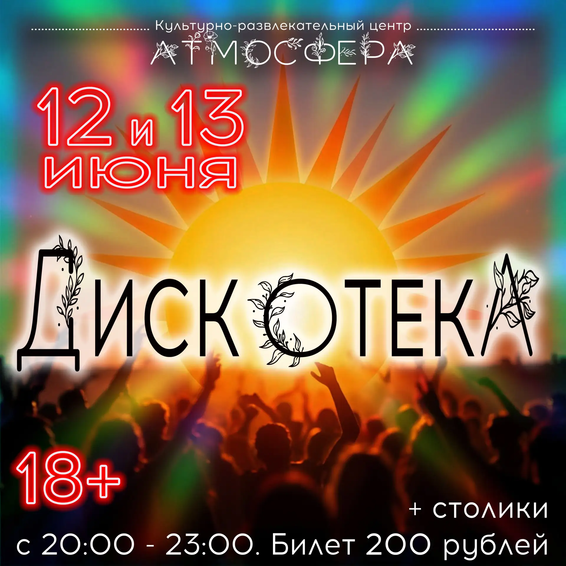 Отметим День России в «Атмосфере»!