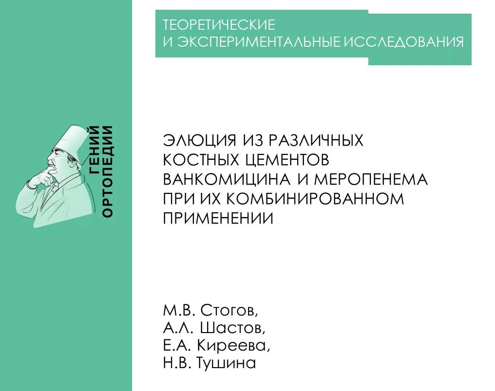 https://www.ilizarov-journal.com/jour/article/view/3469

Стогов М.В., Шастов А.Л., Киреева Е.А., Туш