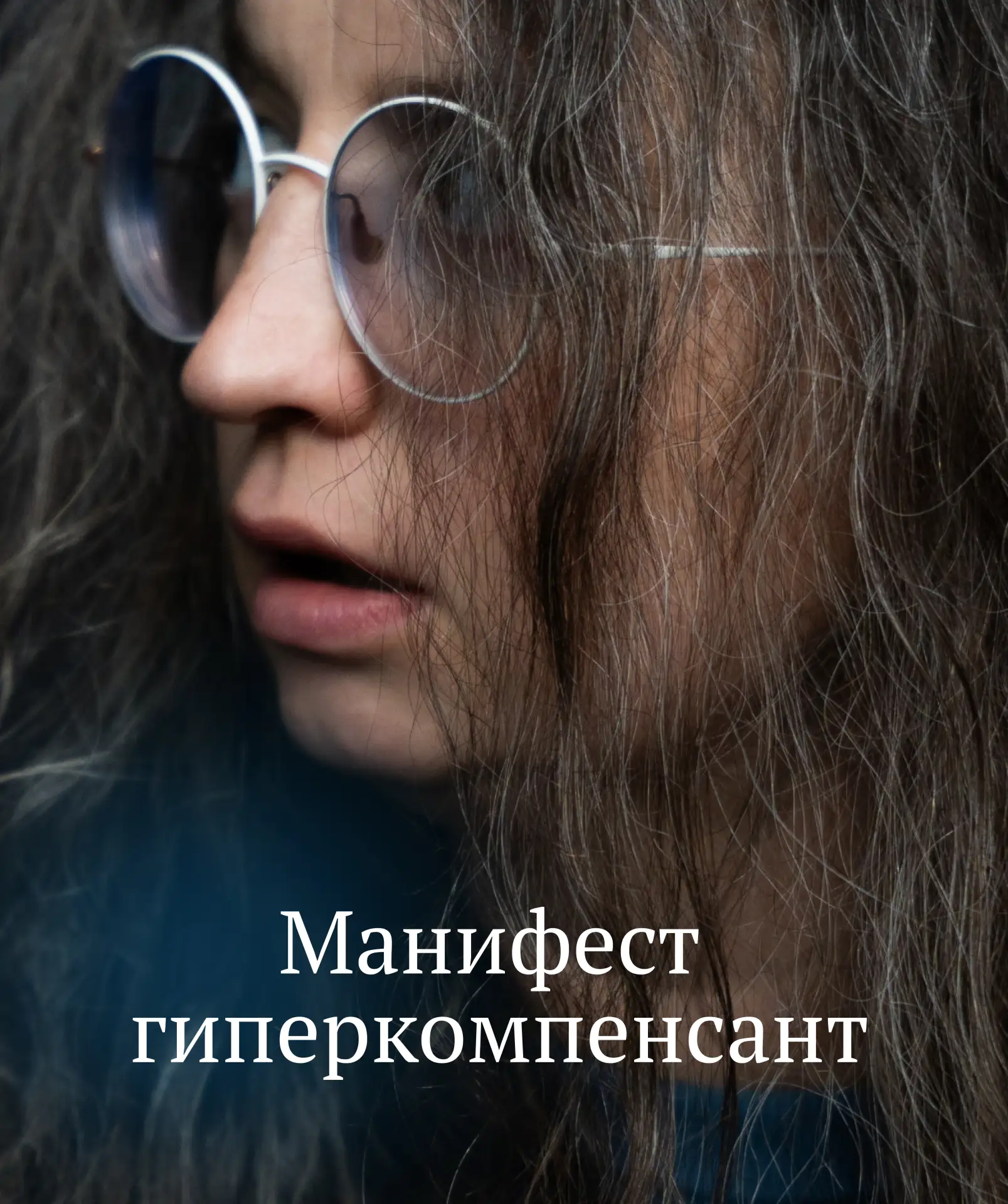 МАНИФЕСТ ГИПЕРКОМПЕНСАНТА

Затошнило – съешь еще. 

Те, кто бережет себя, – слабаки.

Если больше не