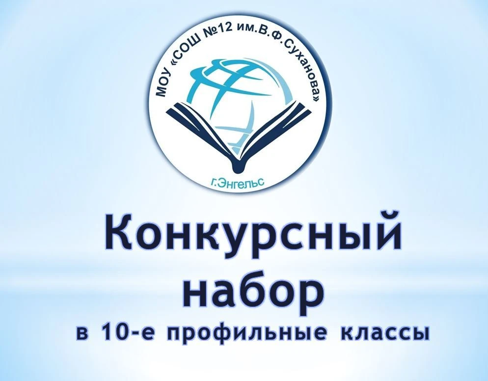 Уважаемые родители и выпускники 9-х классов!
МОУ «СОШ №12 им. В.Ф. Суханова»  объявляет конкурсный н