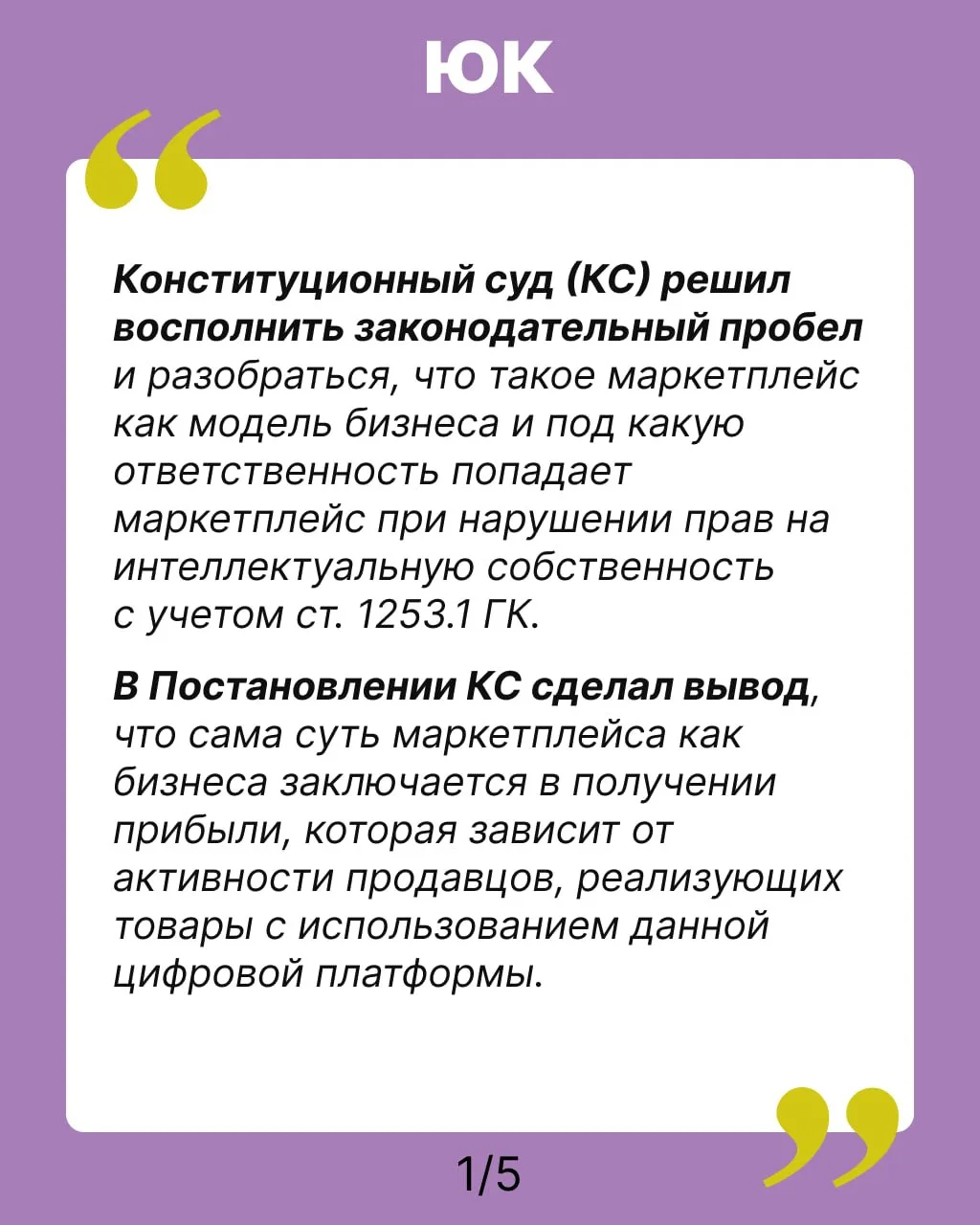 КС усилил защиту правообладателей в борьбе с контрафактом на маркетплейсах

➡️Маркетплейс как информ