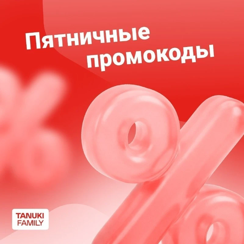 Поздравляем с пятницей! Подарочные промокоды от TanukiFamily 

Срок действия:
24 июля – 30 июля

🍣Т