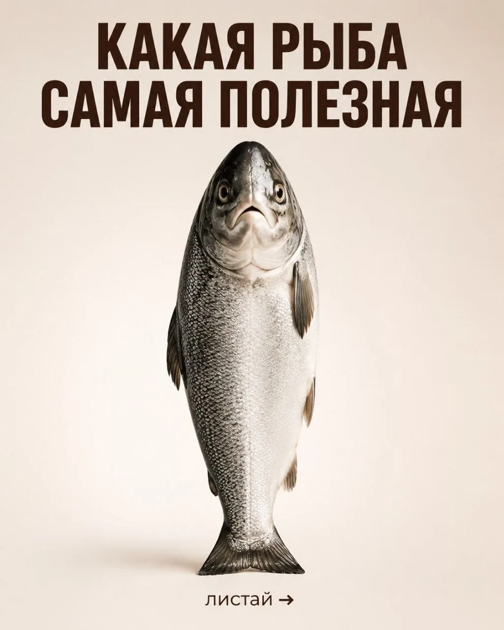 🐟 Не вся рыба одинаково полезна. Сохрани эту шпаргалку, чтобы выбирать лучшее для своего здоровья!
