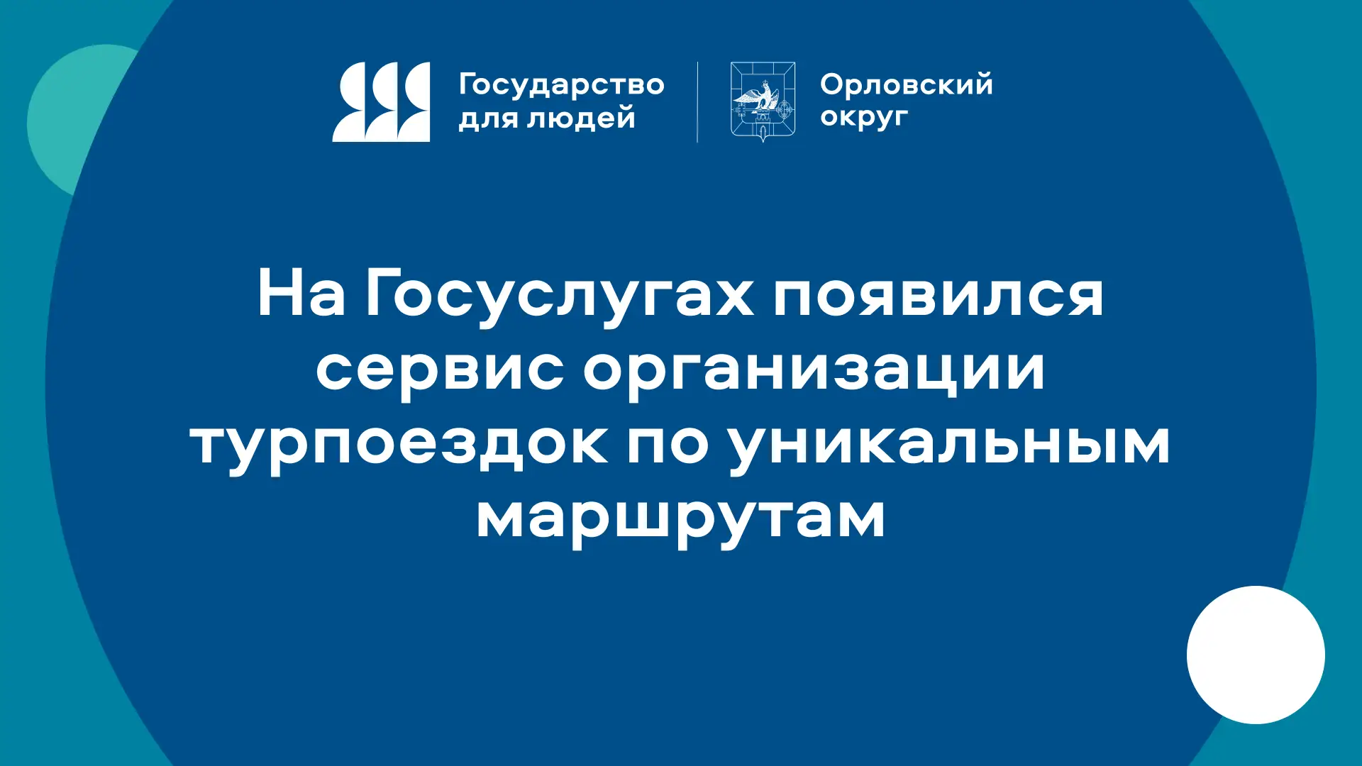 🗺 На Госуслугах появился сервис организации турпоездок по уникальным маршрутам
📱 Оформить электрон