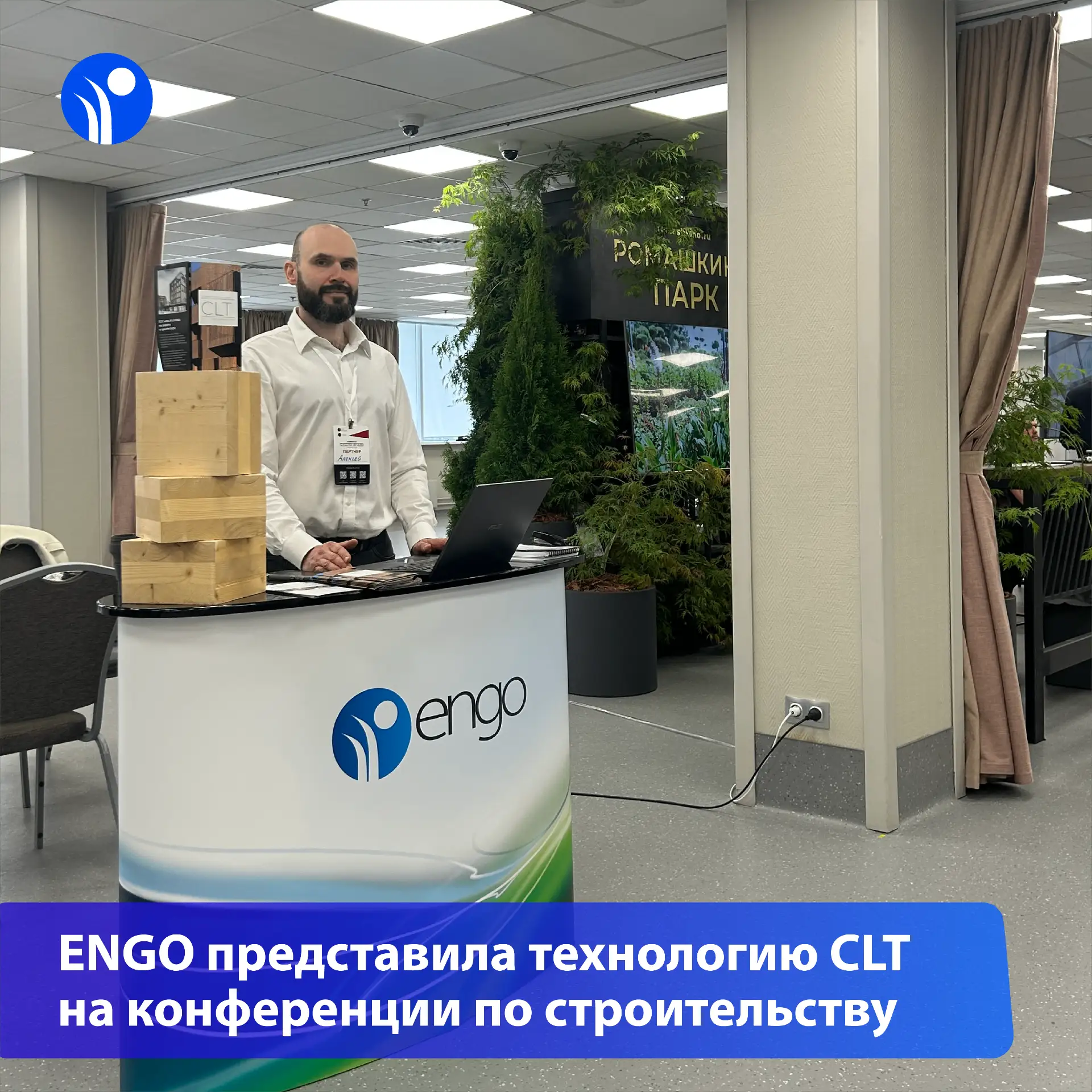ENGO представила технологию CLT на конференции по загородному строительству

Компания ENGO приняла у