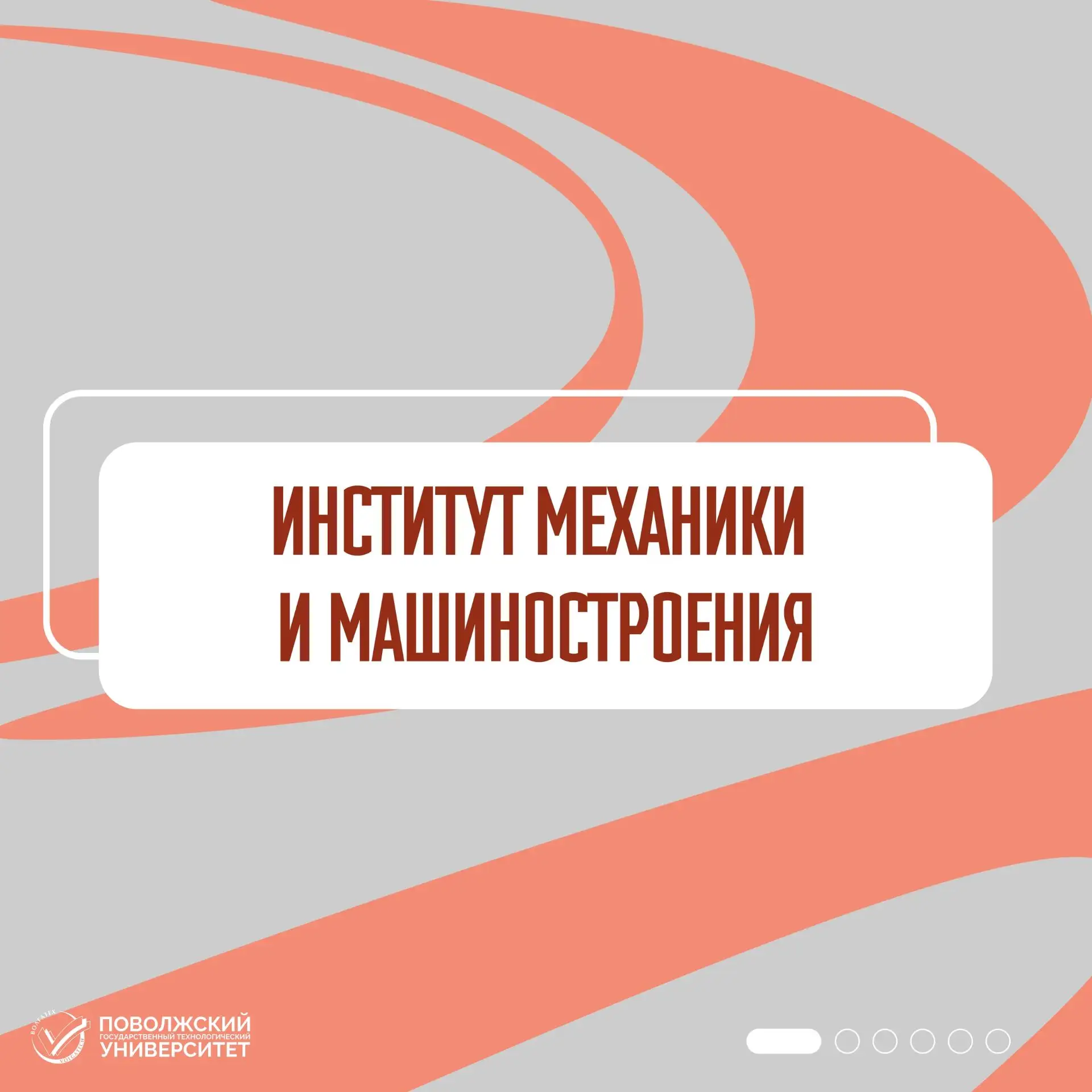 Привет, будущий механик 😉

В ВК рассказали об Институте механики и машиностроения ⚙️

Узнай подробн