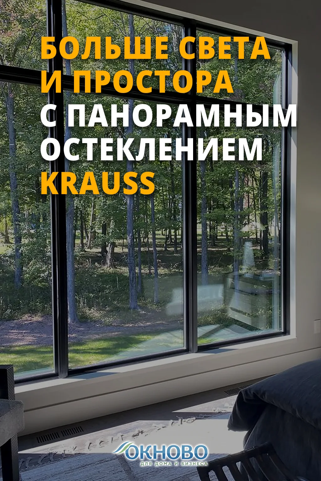 Хотите больше света и простора? 

KRAUSS справится с любой задачей:
✅ панорамные окна без ограничени
