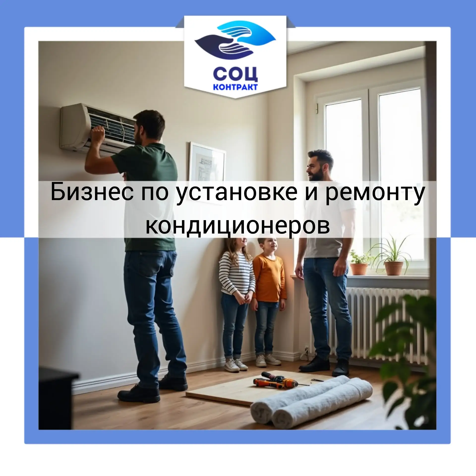 Бизнес по установке и ремонту кондиционеров ❄️

Открытие собственного бизнеса в сфере установки и ре