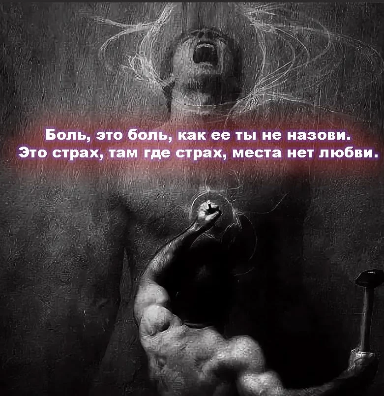 🧠 Эмоциональная боль для вашего мозга равна физической.

Мозг абсолютно прав: и там, и там— насилие