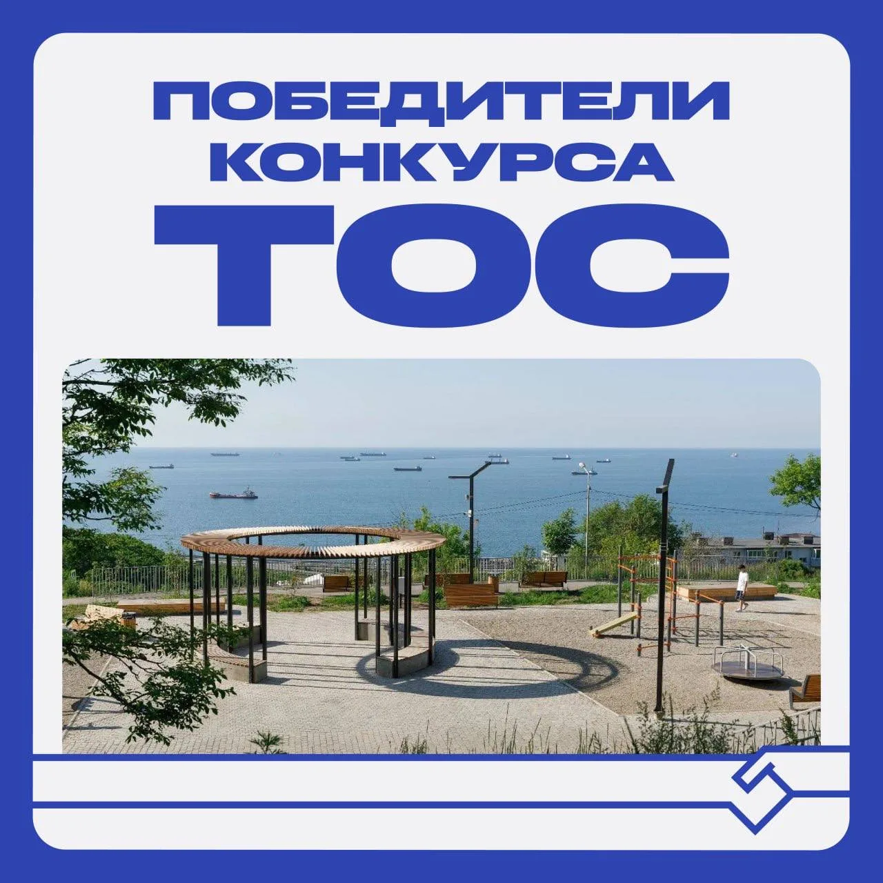 Наши ТОСы — наша гордость! 

💙 В этом году у нас особенно много победных проектов — ярких, полезных