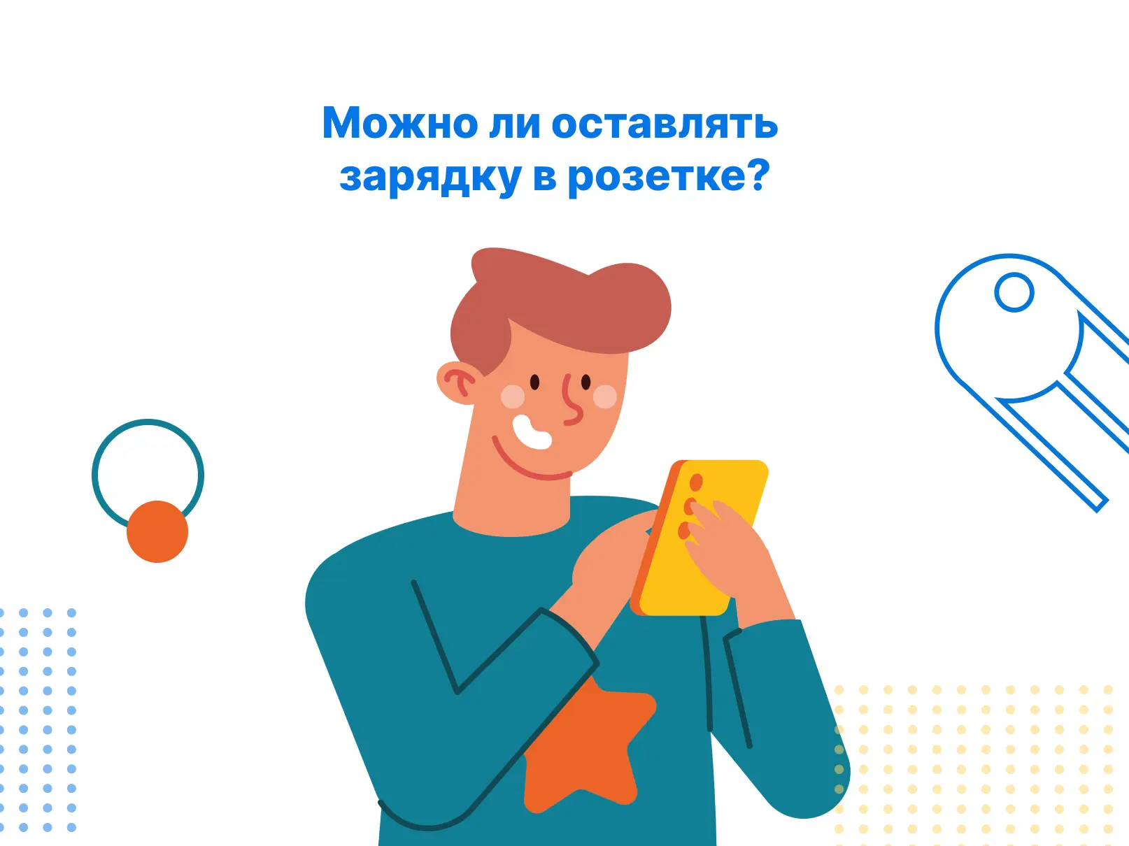 Можно ли оставлять зарядку в розетке?

Многие из нас оставляют зарядное устройство для телефона, пла