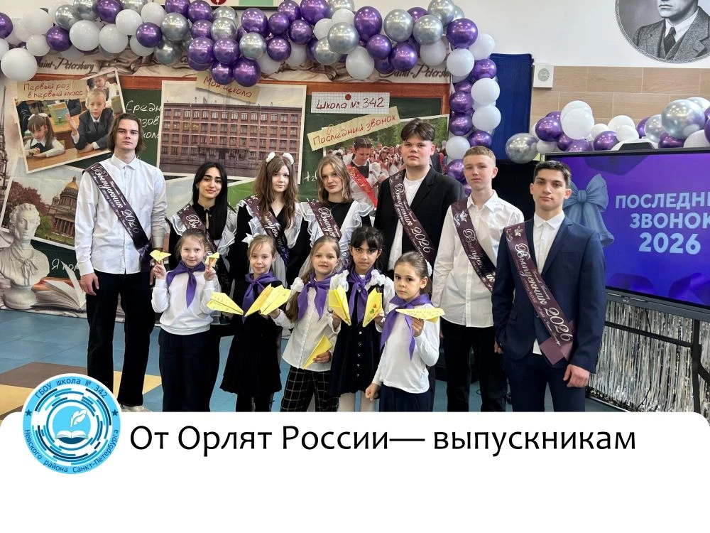 ✈ Всероссийская акция «Самолётик-будущего»
 
🦅«Орлята России» #342школы подарили одиннадцатиклассни