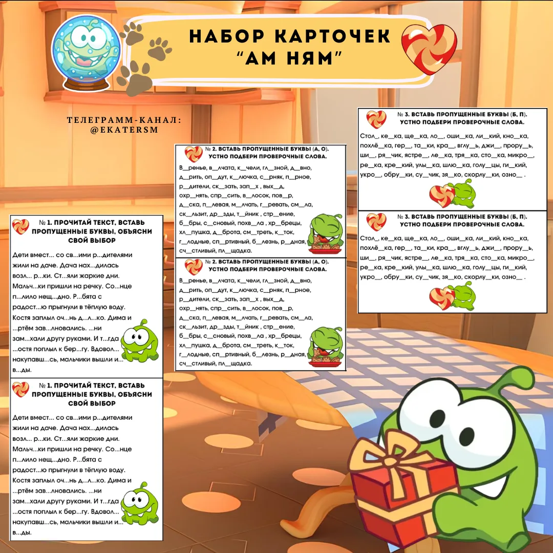 Набор карточек "Ам Ням" 😍

💬 Русский язык
🌸 2,3,4 класс

Забрать можно здесь 🌸🌷

⭐ ЧАТ КАНАЛА В