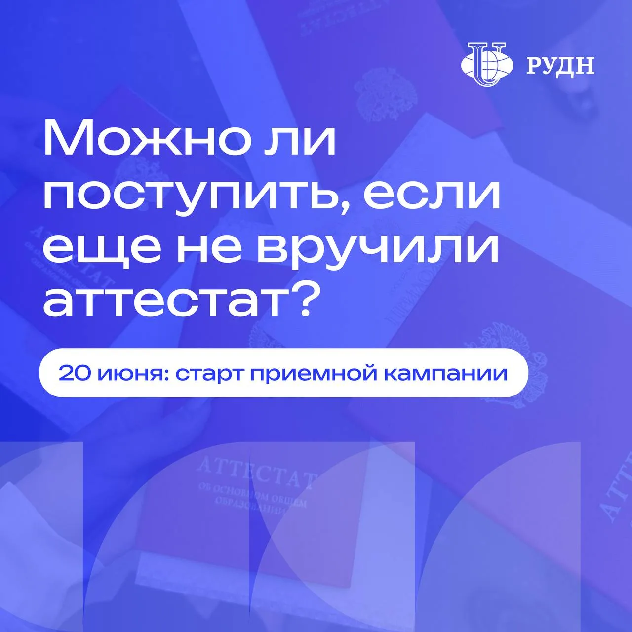 👀 Аттестат еще не вручили? Это не проблема! 

Подать заявление в РУДН можно и без аттестата! Если е