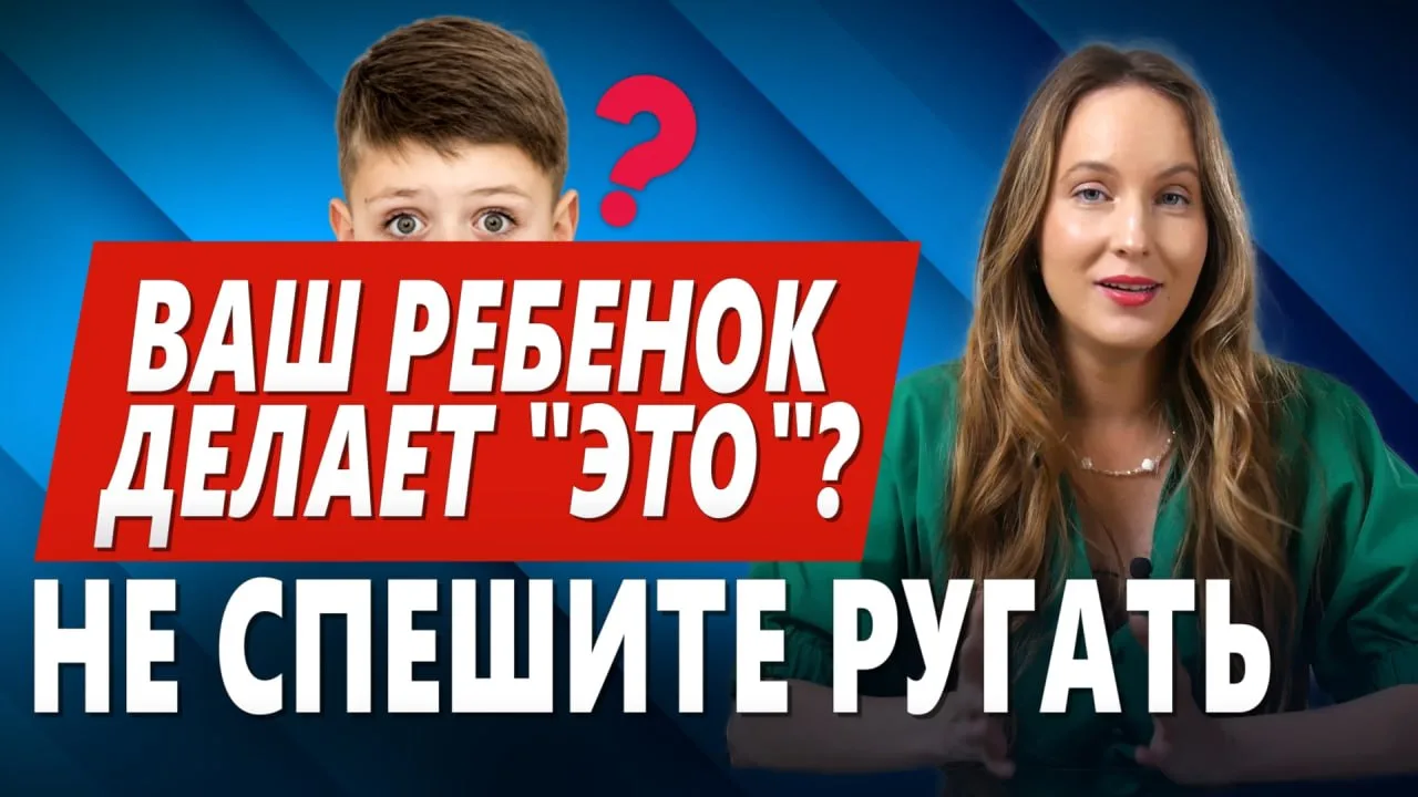 • почему дети могут мастурбировать
• когда это вариант нормы, а когда повод обратиться к врачу
• как