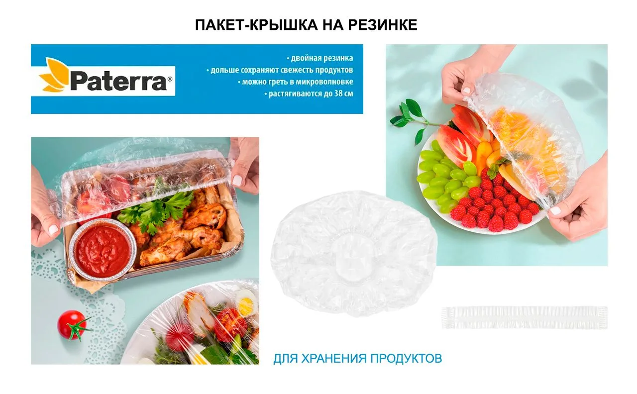 Пакет-крышка на резинке – удобное и практичное решение для хранения продуктов! 

⚪ Эластичный край п